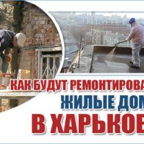 Как будут ремонтировать жилые дома в Харькове. Подробности