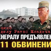 Процесс по делу Ратко Младича: генералу предъявлены 11 обвинений 