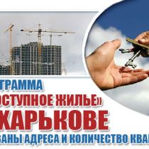 Программа «Доступное жилье» в Харькове: названы адреса и количество квартир 