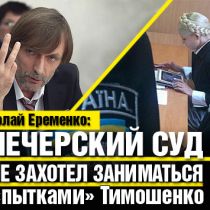 Печерский суд не захотел заниматься «пытками» Тимошенко