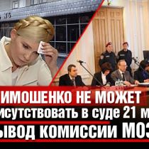Тимошенко не может присутствовать в суде 21 мая (Вывод комиссии МОЗ)