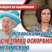 Скандал по-королевски: Испанская королева «расчетливо оскорбила» английскую