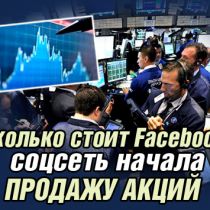 Сколько стоит Facebook: соцсеть начала продажу акций 