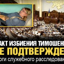 Факт избиения Тимошенко не подтвержден: итоги служебного расследования