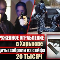 Вооруженное ограбление в Харькове: бандиты забрали из сейфа 20 тысяч 