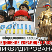 Общественная организация  Объединение украинцев России ликвидирована 