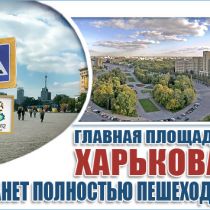 Главная площадь Харькова станет полностью пешеходной 