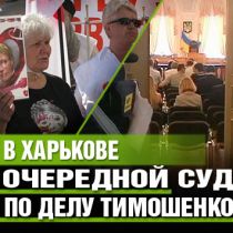 В Харькове очередной суд по делу Тимошенко