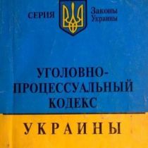 «Голос Украины» опубликовал Уголовно-процессуальный кодекс