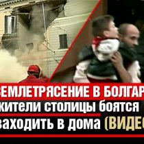 Землетрясение в Болгарии: жители столицы боятся заходить в дома (ВИДЕО)