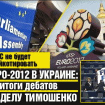 ЕС не будет бойкотировать Евро-2012 в Украине: итоги дебатов по делу Тимошенко 