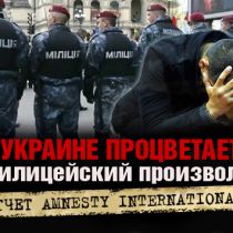 В Украине процветает милицейский произвол (Amnesty International)