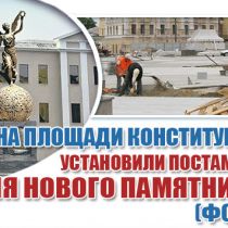 На площади Конституции установили постамент для нового памятника (ФОТО)