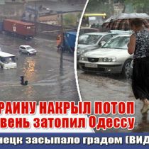 Украину накрыл потоп: ливень затопил Одессу, Донецк засыпало градом (ВИДЕО)