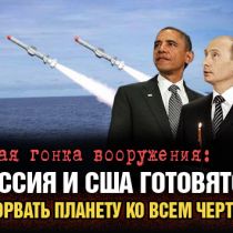 Новая гонка вооружений: Россия и США готовятся «взорвать планету ко всем чертям»