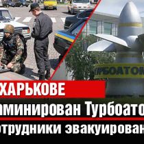 В Харькове заминирован Турбоатом: сотрудники эвакуированы (Дополнено)