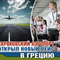 Харьковский аэропорт открыл новый рейс в Грецию