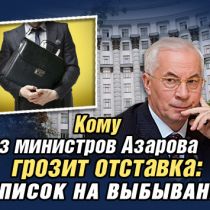 Кому из министров Азарова грозит отставка: список на выбывание