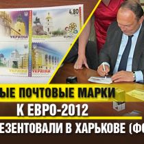 Новые почтовые марки к Евро-2012 презентовали в Харькове (ФОТО)