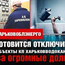 Харьковоблэнерго готовится отключить объекты КП Харьковводоканал за огромные долги