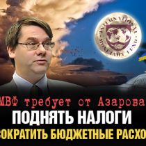 МВФ требует от Азарова поднять налоги и сократить бюджетные расходы