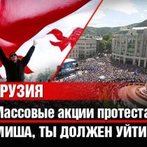 Массовые акции протеста в Грузии: «Миша, ты должен уйти!»