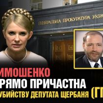 Тимошенко прямо причастна к убийству депутата Щербаня (ГПУ)