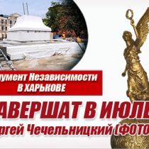 Монумент Независимости в Харькове будет готов в июле. Сергей Чечельницкий (ФОТО)