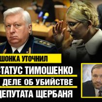 Пшонка уточнил статус Тимошенко в деле об убийстве Щербаня 