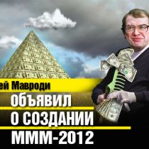 Сергей Мавроди объявил о создании МММ-2012 