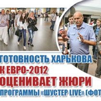  Готовность Харькова к Евро-2012 оценивает жюри программы «Шустер Live» (ФОТО)