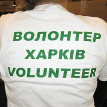 Харьковских волонтеров подготовили к Евро-2012. Впереди – работа на чемпионате