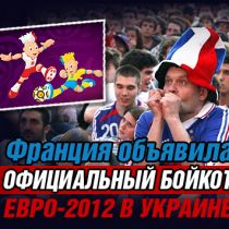 Франция объявила официальный бойкот Евро-2012 в Украине