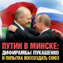Путин в Минске: дифирамбы Лукашенко и попытка воссоздать Союз 