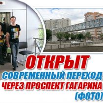 Открыт современный переход через проспект Гагарина (ФОТО)