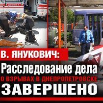 Расследование дела о взрывах в Днепропетровске завершено (В. Янукович) 