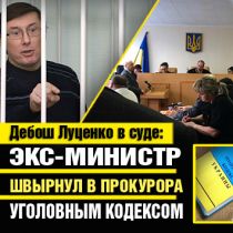 Дебош Луценко в суде: экс-министр швырнул в прокурора УПК 