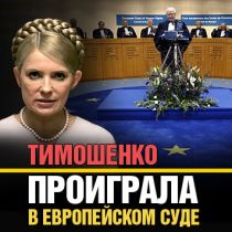 Тимошенко проиграла в Европейском суде 