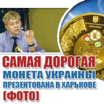 Самая дорогая монета Украины презентована в Харькове (ФОТО)