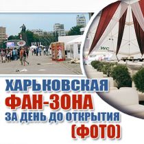 Харьковская фан-зона за день до открытия (ФОТО)