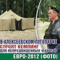 В Алексеевском лугопарке строят кемпинг для непредвиденных фанатов Евро-2012 (ФОТО)