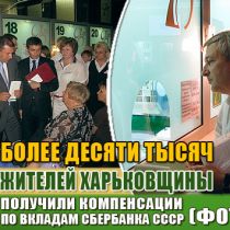 Более десяти тысяч жителей Харьковщины получили компенсации по вкладам Сбербанка СССР (ФОТО)