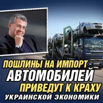 Пошлины на импорт автомобилей приведут к краху украинской экономики (Эксперт)