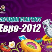 Сегодня стартует Чемпионат Европы по футболу Евро-2012