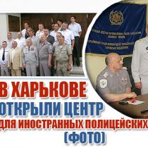 В Харькове открыли центр для иностранных полицейских (ФОТО)