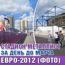 Стадион Металлист за день до матча Евро-2012 (ФОТО)