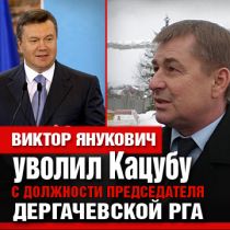 Янукович уволил Кацубу с должности председателя Дергачевской РГА