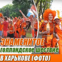 Знаменитое голландское шествие в Харькове (ФОТО)