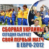 Сборная Украины сегодня сыграет свой первый матч в Евро-2012