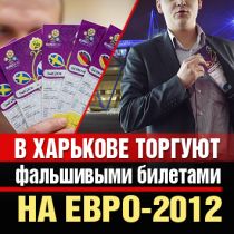 В Харькове торгуют фальшивыми билетами на Евро-2012